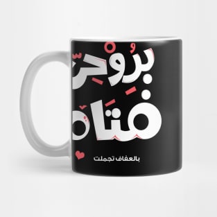 arabic calligraphy ilove girl in my soul Mug